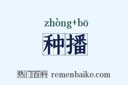 种播是什么意思的图片